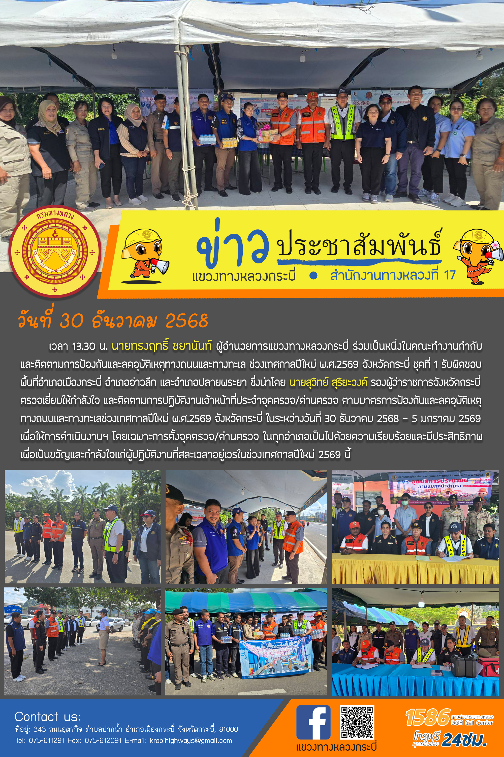 แขวงทางหลวงกระบี่ ร่วมเป็นหนึ่งในคณะทำงานกำกับ และติดตามการป้องกันและลดอุบัติเหตุทางถนนและทางทะเล ช่วงเทศกาลปีใหม่ พ.ศ.2569