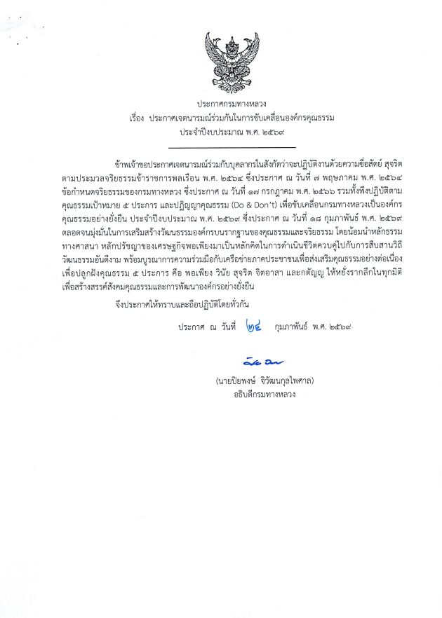 ประกาศเจตนารมณ์ร่วมกันในการขับเคลื่อนองค์กรคุณธรรม ประจำปีงบประมาณ พ.ศ. ๒๕๖๙