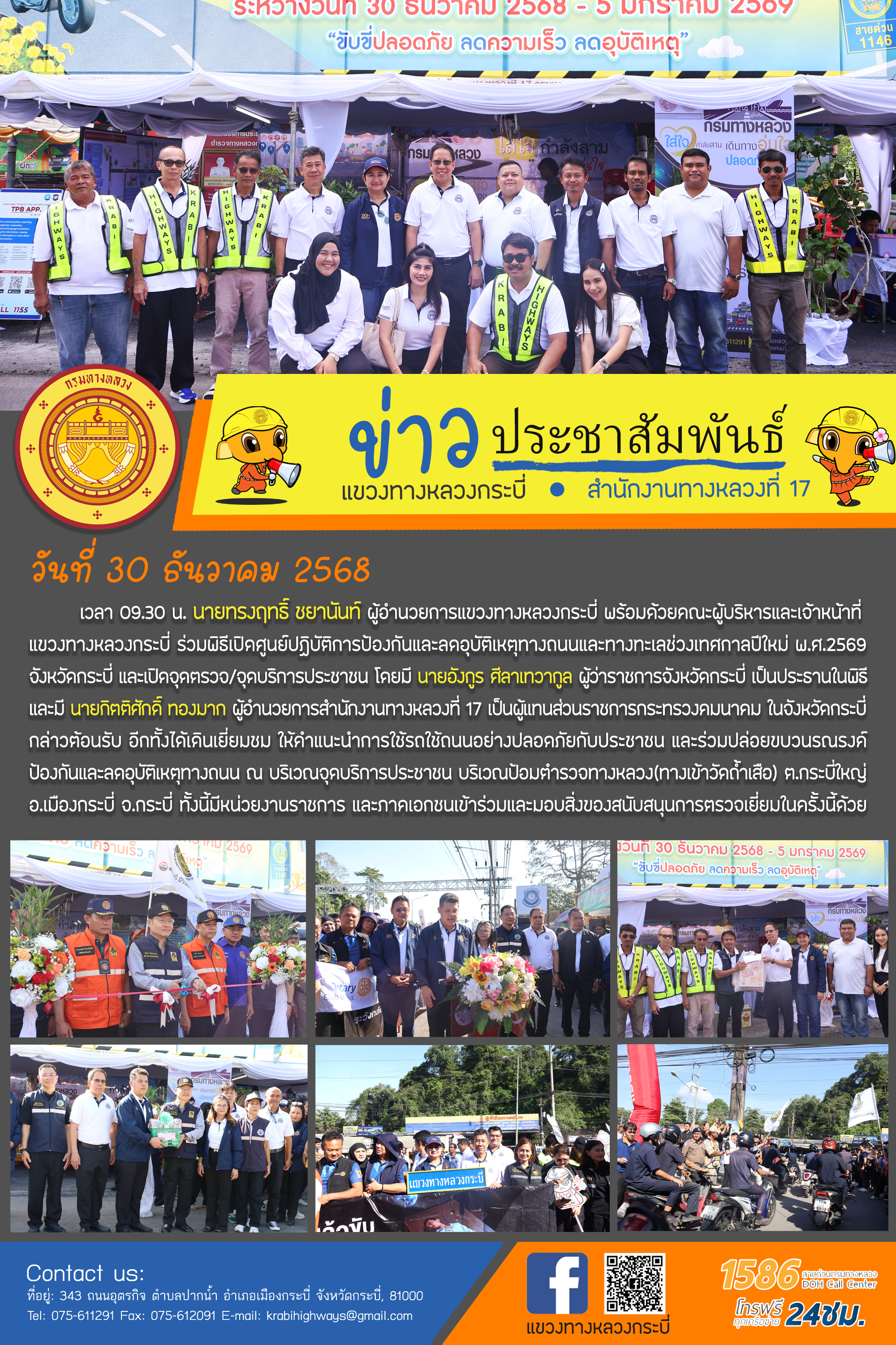 ร่วมพิธีเปิดศูนย์ปฏิบัติการป้องกันและลดอุบัติเหตุทางถนนและทางทะเลช่วงเทศกาลปีใหม่ พ.ศ.2569 จังหวัดกระบี่