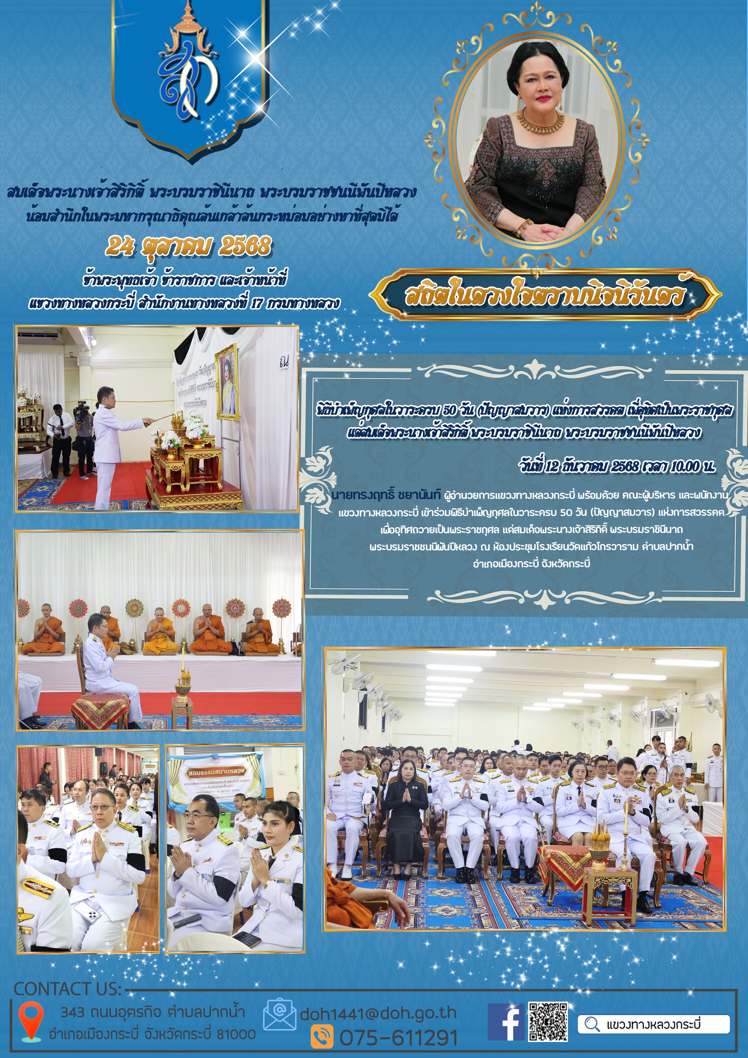 พิธีบำเพ็ญกุศลในวาระครบ 50 วัน (ปัญญาสมวาร) แห่งการสวรคต เพื่อุทิศเป็นพระราชกุศล แด่สมเด็จพระนางเจ้าสิริกิติ์ พระบรมราชินีนาถ