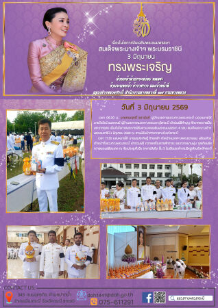 แขวงทางหลวงกระบี่ ร่วมพิธีทำบุญ ตักบาตรถวายเป็น พระราชกุศล ถวายเครื่องราชสักการะ และถวายพานพุ่ม จุดเทียนชัย ถวายพระพรชัยมงคล เนื่องในโอกาสพระราชพิธีมหามงคลเฉลิมพระชนมพรรษา 4 รอบ สมเด็จพระนางเจ้าฯ  พระบรมราชินี 3 มิถุนายน 2569