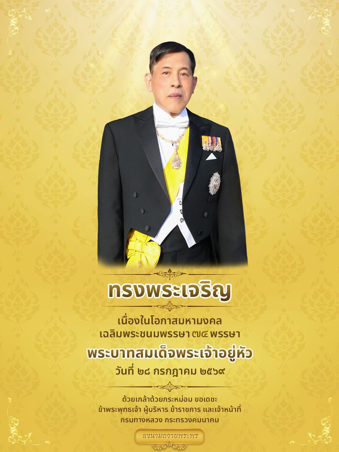 วันเฉลิมพระชนมพรรษาพระบาทสมเด็จพระปรเมนทรรามาธิบดีศรีสินทรมหาวชิราลงกรณ พระวชิรเกล้าเจ้าอยู่หัว  28 กรกฎาคม 2569