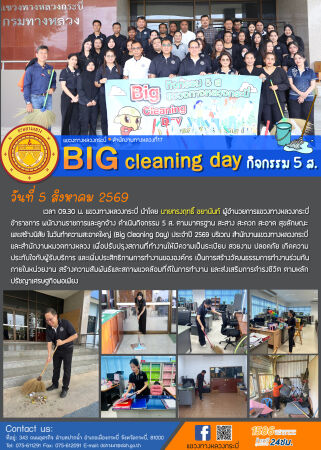 แขวงทางหลวงกระบี่ ดำเนินกิจกรรม 5 ส. ตามมาตรฐาน สะสาง สะดวก สะอาด สุขลักษณะ และสร้างนิสัย ในวันทำความสะอาดใหญ่ (Big Cleaning Day) ประจำปี 2569