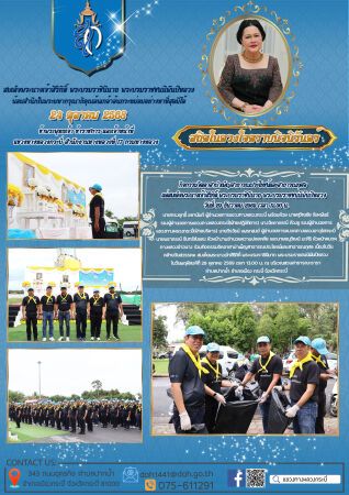 กิจกรรมจิตอาสาบำเพ็ญสาธารณประโยชน์และสาธารณกุศล เนื่องในวันคล้ายวันสวรรคต สมเด็จพระนางเจ้าสิริกิติ์ พระบรมราชินีนาถ พระบรมราชชนนีพันปีหลวง